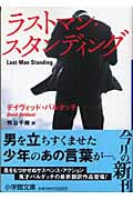 ラストマン・スタンディング (小学館文庫)