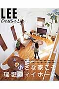小さな家こそ理想のマイホーム (LEE CREATIVE LIFE)