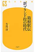 箱根駅伝 新ブランド校の時代 (幻冬舎新書)