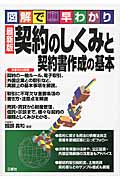 契約のしくみと契約書作成の基本 最新版 図解で早わかり