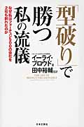 「型破り」で勝つ 私の流儀