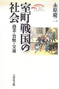 室町戦国の社会 (歴史文化セレクション)
