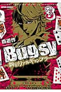 Bugsy 新宿リアルギャンブラー (3) (アクションC)