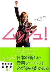 ムッシュ! (文春文庫)