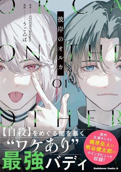 彼岸のオルカ (1) (角川コミックス・エース)の詳細を見る