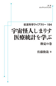 宇宙怪人しまりす 医療統計を学ぶ 検定の巻 (岩波科学ライブラリー)