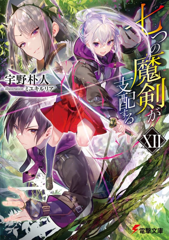 七つの魔剣が支配する (XII) (電撃文庫)