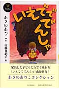 いえでででんしゃ (あさのあつこコレクション 4)の詳細を見る
