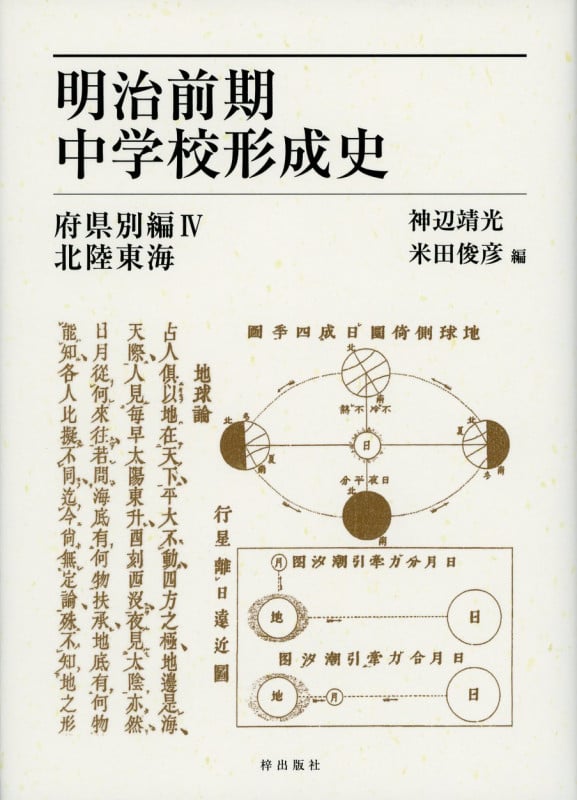 明治前期中学校形成史 北陸東海 (府県別編4)
