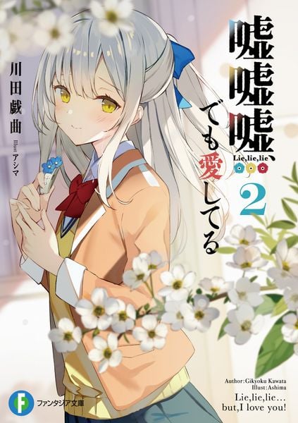 嘘嘘嘘、でも愛してる2 (ファンタジア文庫)