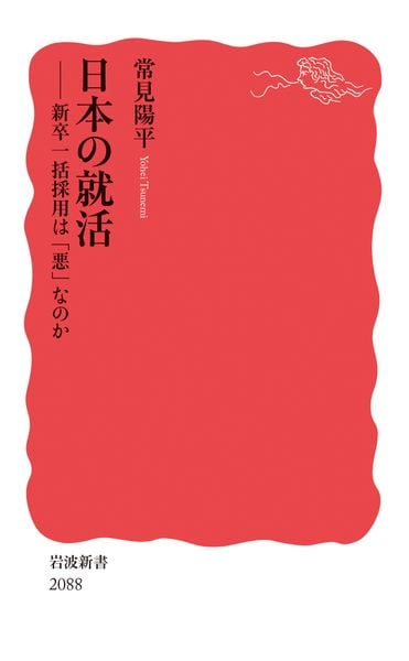 日本の就活 新卒一括採用は「悪」なのか (岩波新書 新赤版 2088)
