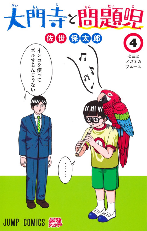 大門寺と問題児 4 (ジャンプコミックス)