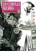 されど罪人は竜と踊る As Long As I Fall (6) (ガガガ文庫)
