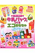 いまいみさの牛乳パックでつくるエコおもちゃの詳細を見る