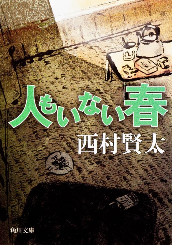 人もいない春 (角川文庫)