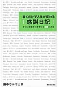 書くだけで人生が変わる感謝日記 すぐに幸福を引き寄せる30の方法