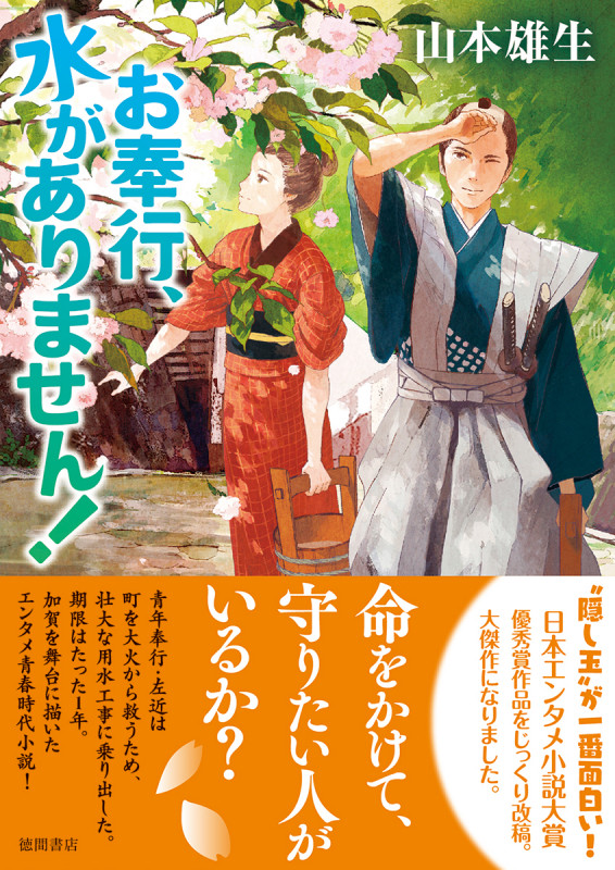 お奉行、水がありません!の詳細を見る