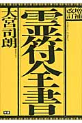 霊符全書
