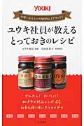 ユウキ社員が教えるとっておきのレシピ
