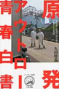 原発アウトロー青春白書 福島第一原発で体を張る若者たちの真実