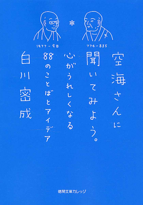 空海さんに聞いてみよう。 心がうれしくなる88のことばとアイデア