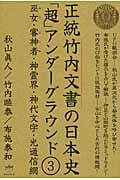 正統竹内文書の日本史「超」アンダーグラウンド 3 巫女(みこ)・審神者(さにわ)・神霊界・神代文字・光通信網 (超★はらはら)