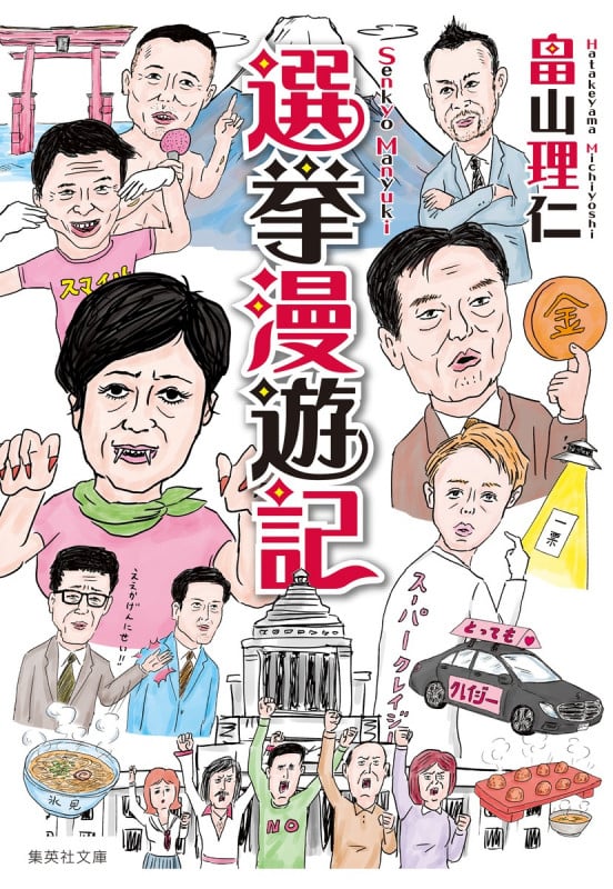 選挙漫遊記 (集英社文庫(日本))