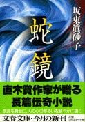 蛇鏡 (文春文庫)