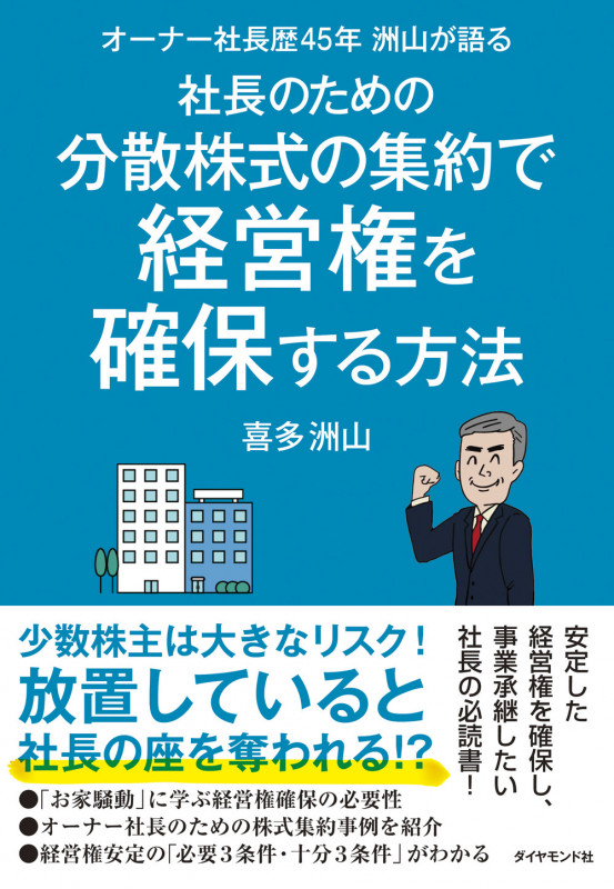 社長のための分散株式の集約で経営権を確保する方法 オーナー社長歴45年洲山が語るの詳細を見る