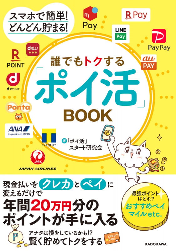 誰でもトクする「ポイ活」BOOK スマホで簡単!どんどん貯まる!