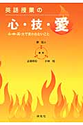 英語授業の心・技・愛 小・中・高・大で変わらないこと