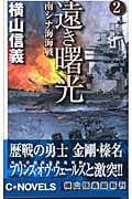 遠き曙光 南シナ海海戦 (2) (C・NOVELS)