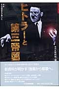 ヒトラーと第三帝国 (その時歴史が動いた 別巻)