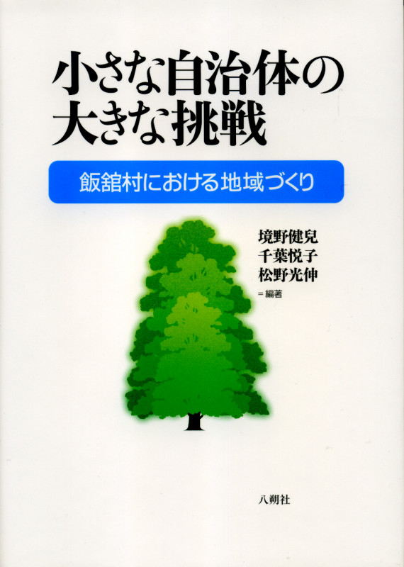 小さな自治体の大きな挑戦 飯舘村における地域づくり