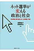 ネット選挙が変える政治と社会 日米韓に見る新たな「公共圏」の姿