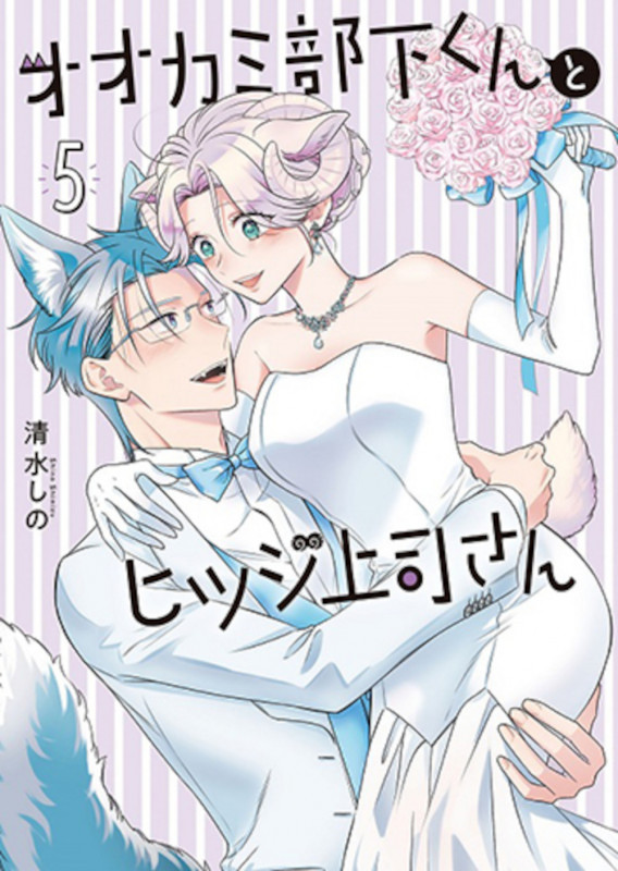 オオカミ部下くんとヒツジ上司さん 5 (バンチコミックス)