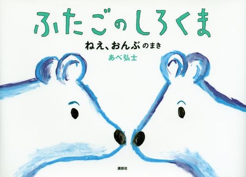 ふたごのしろくま ねえ、おんぶのまき (講談社の創作絵本)