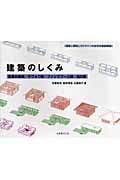 建築のしくみ 住吉の長屋/サヴォワ邸/ファンズワース邸/白の家