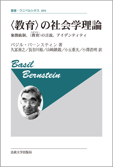 “教育”の社会学理論 新装版 象徴統制、“教育”の言説、アイデンティティ (叢書・ウニベルシタス 694)
