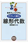 数学チュートリアル やさしく語る 線形代数