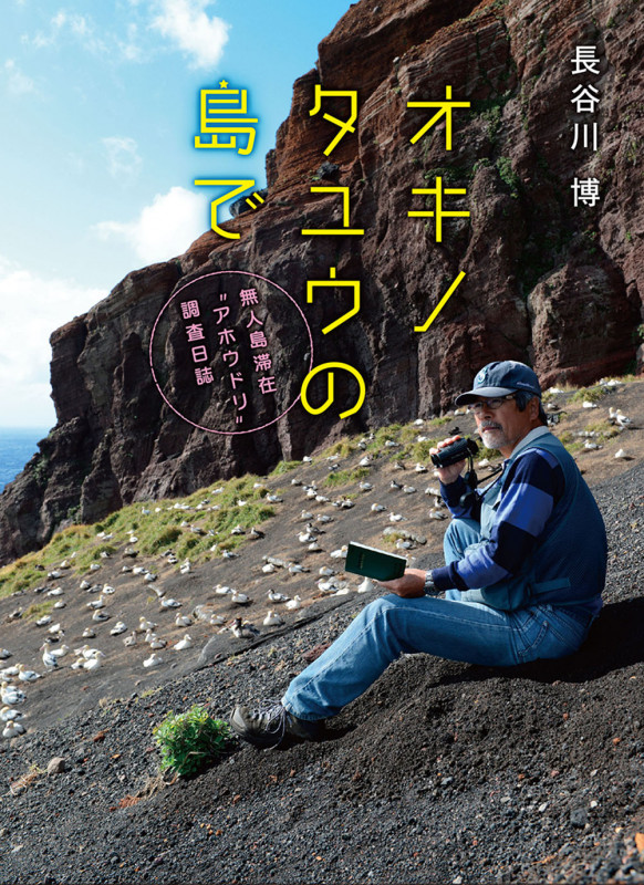 オキノタユウの島で 無人島滞在“アホウドリ”調査日誌