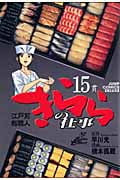 きららの仕事 15 江戸前鮨職人 (ジャンプコミックスデラックス)