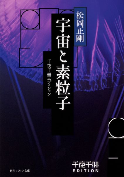 千夜千冊エディション 宇宙と素粒子 (角川ソフィア文庫)の詳細を見る