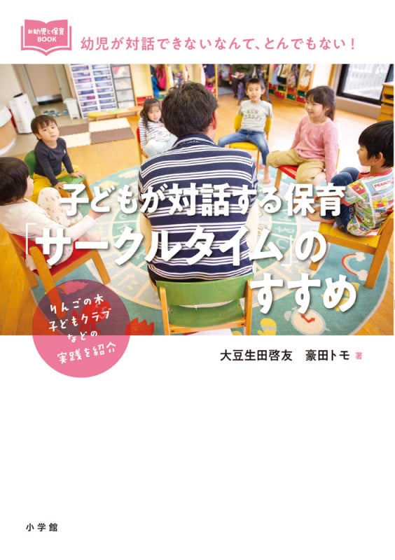 子どもが対話する保育「サークルタイム」のすすめ (新幼児と保育BOOK)