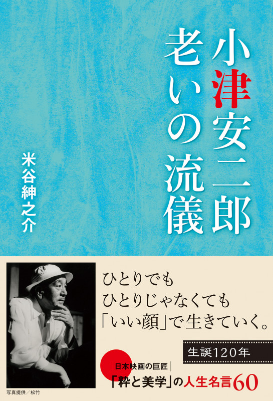 小津安二郎 老いの流儀