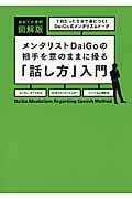 メンタリストDaiGoの相手を意のままに操る「話し方」入門