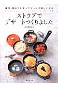 ストウブでデザートつくりました 保温・保冷力を使ってもっと美味しくなる