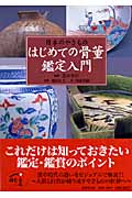 はじめての骨董鑑定入門 日本のやきもの (ほたるの本)の詳細を見る