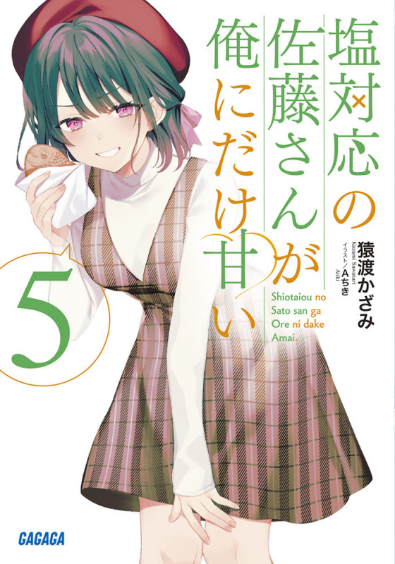 塩対応の佐藤さんが俺にだけ甘い (5) (ガガガ文庫)