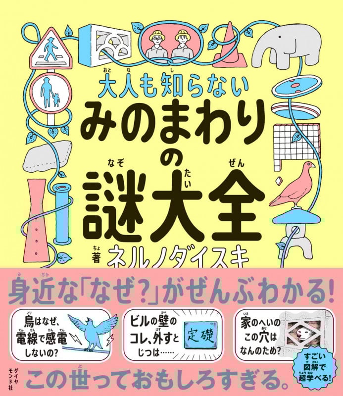 大人も知らない みのまわりの謎大全